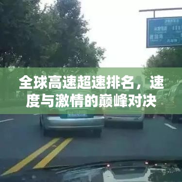 全球高速超速排名,速度与激情的巅峰对决!
