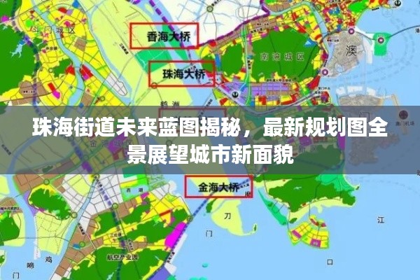 珠海街道未来蓝图揭秘,最新规划图全景展望城市新面貌