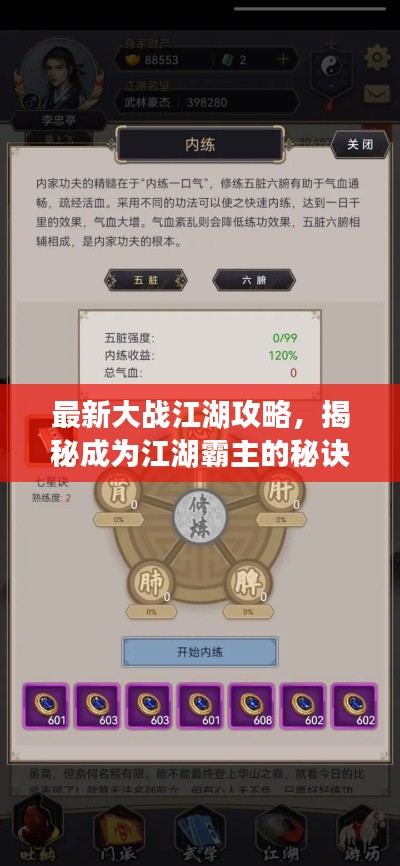 最新大战江湖攻略,揭秘成为江湖霸主的秘诀