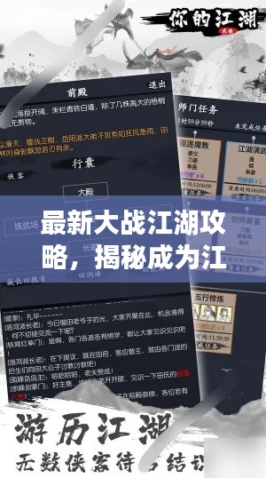 最新大战江湖攻略,揭秘成为江湖霸主的秘诀