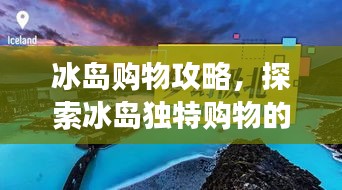冰岛购物攻略,探索冰岛独特购物的魅力之旅