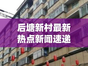 后塘新村最新热点新闻速递