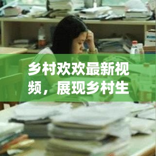 乡村欢欢最新视频,展现乡村生活的魅力与活力