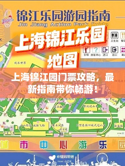 上海锦江园门票攻略,最新指南带你畅游!
