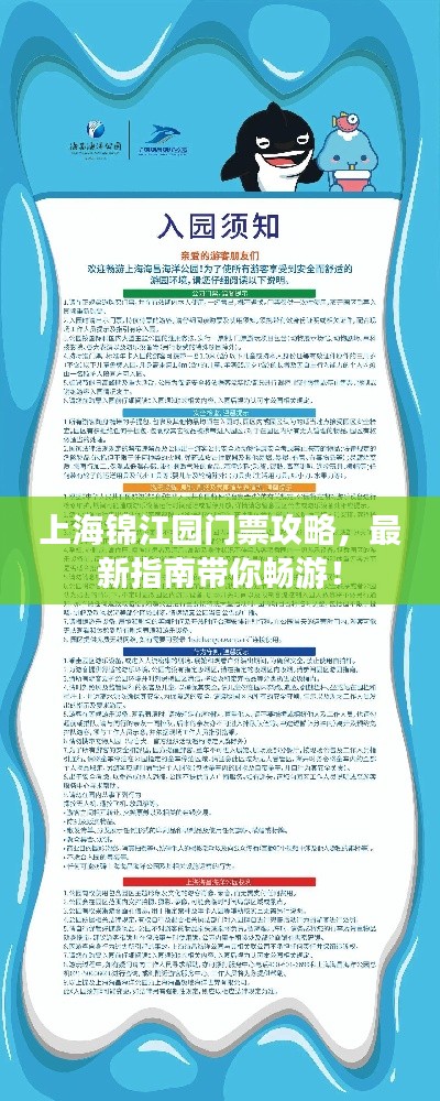 上海锦江园门票攻略,最新指南带你畅游!