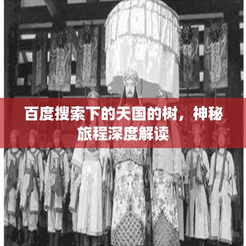 百度搜索下的天国的树,神秘旅程深度解读