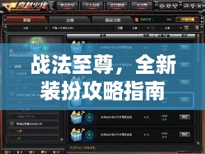 战法至尊,全新装扮攻略指南,助你成为潮流引领者!