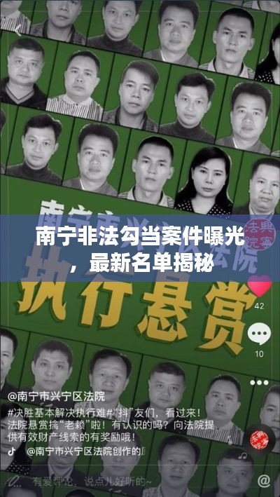南宁非法勾当案件曝光,最新名单揭秘