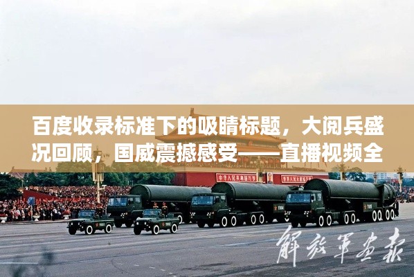 百度收录标准下的吸睛标题,大阅兵盛况回顾,国威震撼感受——直播视频全收录!