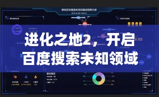 进化之地2,开启百度搜索未知领域的冒险之旅