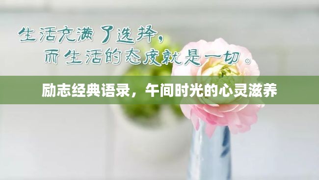 励志经典语录,午间时光的心灵滋养