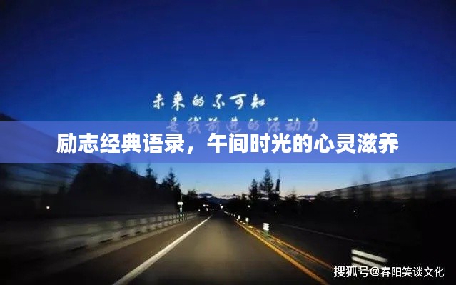 励志经典语录,午间时光的心灵滋养