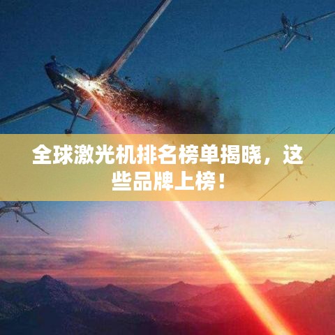 全球激光机排名榜单揭晓,这些品牌上榜!