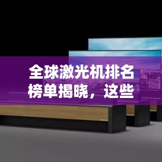 全球激光机排名榜单揭晓,这些品牌上榜!