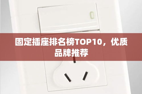 固定插座排名榜TOP10,优质品牌推荐