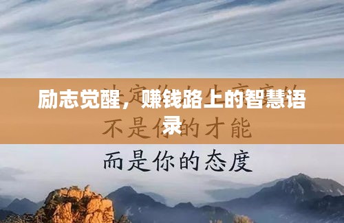 励志觉醒,赚钱路上的智慧语录
