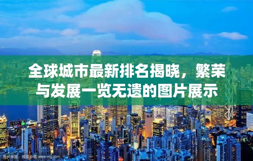 全球城市最新排名揭晓,繁荣与发展一览无遗的图片展示