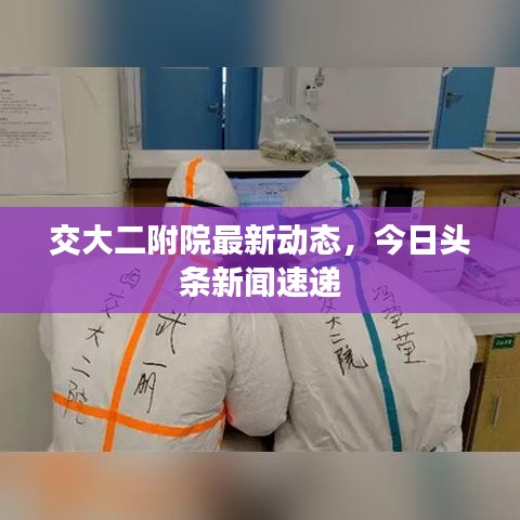 交大二附院最新动态,今日头条新闻速递
