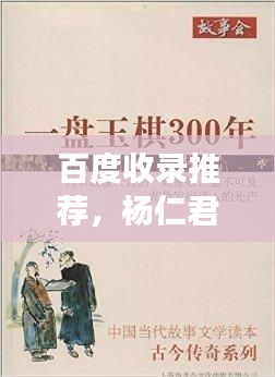 百度收录推荐,杨仁君老中医的传奇人生故事