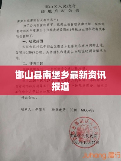 邯山县南堡乡最新资讯报道
