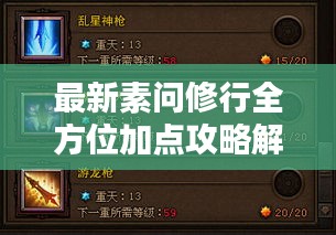 最新素问修行全方位加点攻略解析