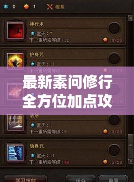 最新素问修行全方位加点攻略解析