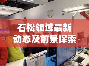 石松领域最新动态及前景探索新闻头条