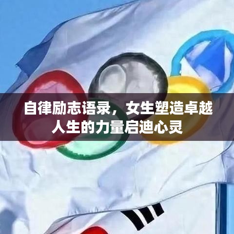 自律励志语录,女生塑造卓越人生的力量启迪心灵