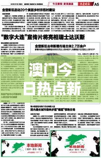 澳门今日热点新闻速递