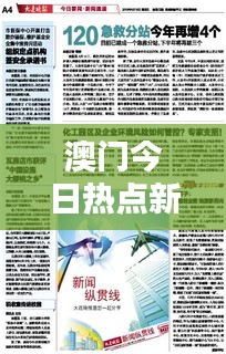澳门今日热点新闻速递