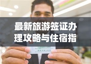 最新旅游签证办理攻略与住宿指南,轻松畅游世界!