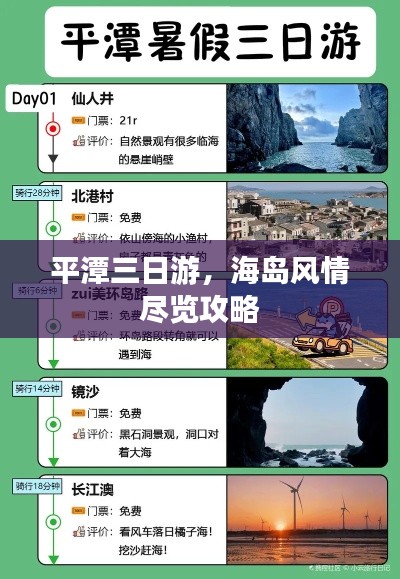 平潭三日游,海岛风情尽览攻略