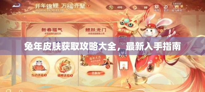 兔年皮肤获取攻略大全,最新入手指南