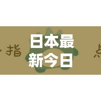 日本最新今日新闻报道热点速递