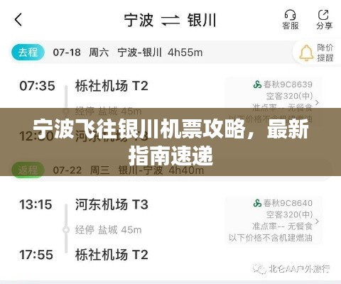 宁波飞往银川机票攻略,最新指南速递