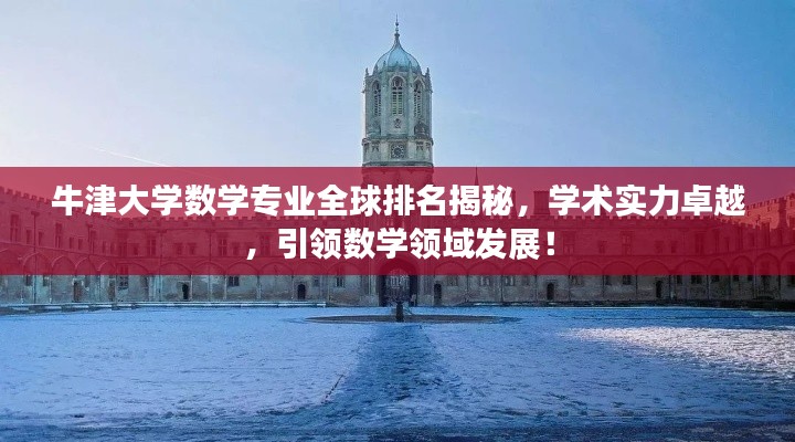 牛津大学数学专业全球排名揭秘,学术实力卓越,引领数学领域发展!