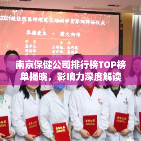 南京保健公司排行榜TOP榜单揭晓,影响力深度解读