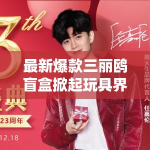 最新爆款三丽鸥盲盒掀起玩具界新一轮热潮!