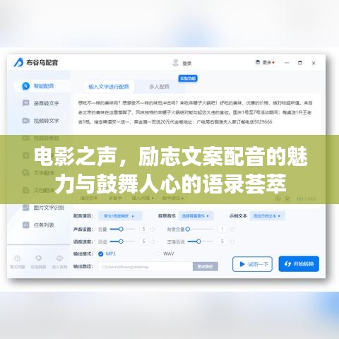 电影之声,励志文案配音的魅力与鼓舞人心的语录荟萃
