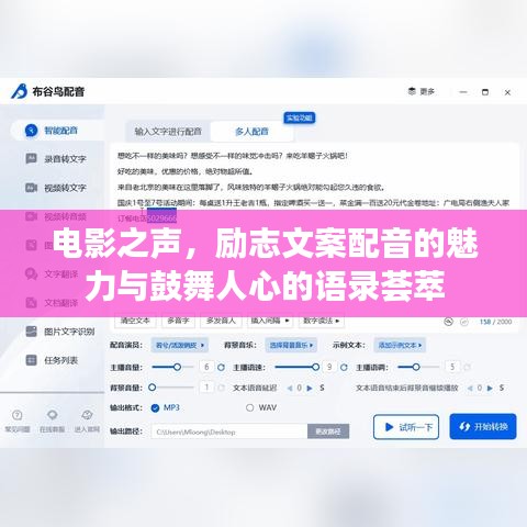 电影之声,励志文案配音的魅力与鼓舞人心的语录荟萃