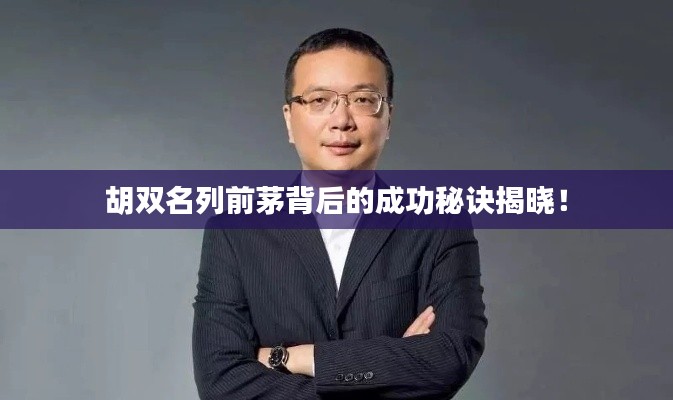 胡双名列前茅背后的成功秘诀揭晓!