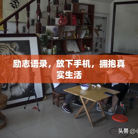 励志语录,放下手机,拥抱真实生活