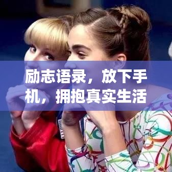 励志语录,放下手机,拥抱真实生活