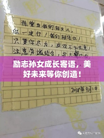 励志孙女成长寄语,美好未来等你创造!