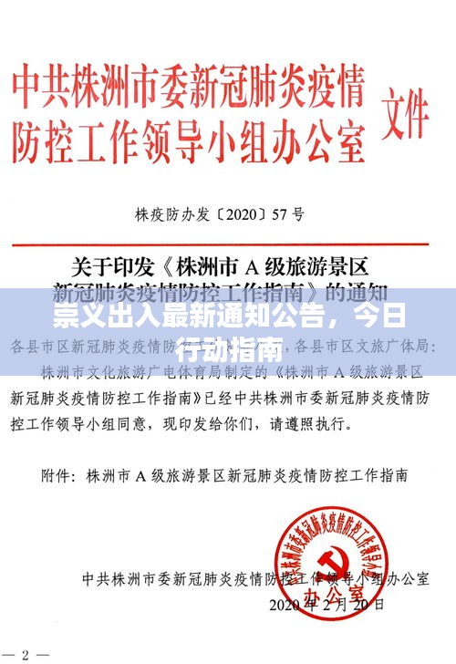 崇义出入最新通知公告，今日行动指南