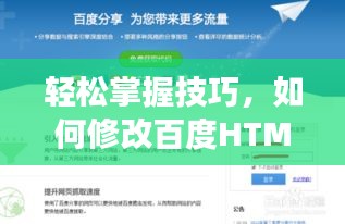 轻松掌握技巧,如何修改百度HTML代码提升网站优化效果?