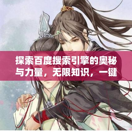 探索百度搜索引擎的奥秘与力量,无限知识,一键即达