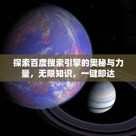 探索百度搜索引擎的奥秘与力量,无限知识,一键即达