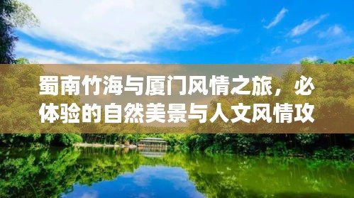 蜀南竹海与厦门风情之旅,必体验的自然美景与人文风情攻略