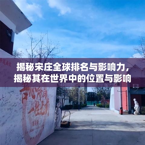 揭秘宋庄全球排名与影响力,揭秘其在世界中的位置与影响力